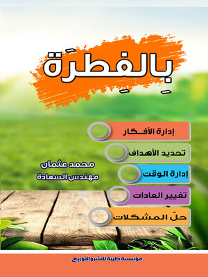cover image of بالفطرة : إدارة الأفكار والمشاعر وتغيير العادات وتحديد الأهداف وإدارة الوقت وحل المشكلات